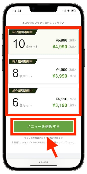 nosh(ナッシュ)クーポンの使い方③