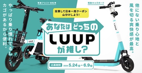 どっちのLUUP推し？｜1ヶ月30分乗り放題クーポン【2469まで】
