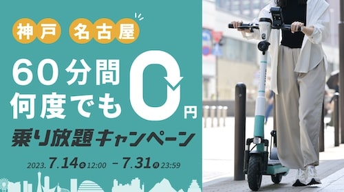 エリア限定｜LUUP(ループ)何度でもライド60分間無料クーポン【23:7:31まで】