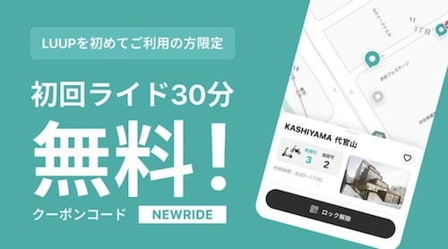 初回限定｜LUUP(ループ)30分無料クーポンコード【終了時期未定】