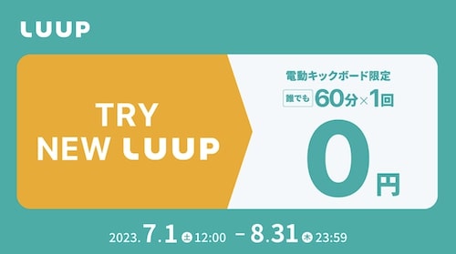 初回限定｜LUUP(ループ)電動キックボードのライド60分間無料クーポン【23_8_31まで】