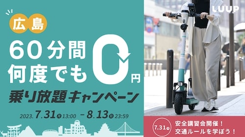 広島エリア限定｜LUUP(ループ)何度でもライド60分間無料クーポン【23:8:13まで】