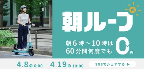 新生活応援！朝LUUP(ループ)が何度でも60分クーポン【24:4:19まで】
