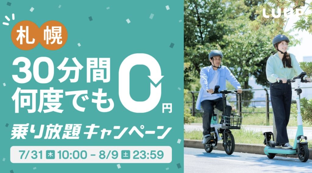 札幌エリア限定｜何度でもLUUP(ループ)ライド30分無料クーポン【25/8/9まで】