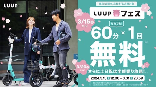 東京・大阪市・京都市・名古屋エリア｜LUUP(ループ)60分×1回クーポン【24:3:31まで】