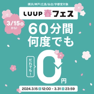横浜・神戸・広島・仙台・宇都宮エリア｜LUUP(ループ)60分×1回クーポン【24:3:31まで】
