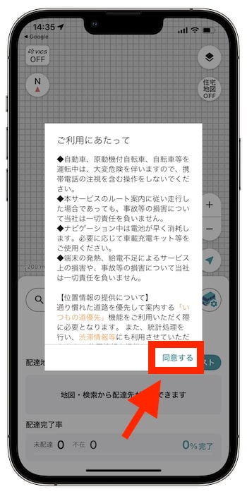 配達ナビタイムに登録する方法①注意事項に同意する