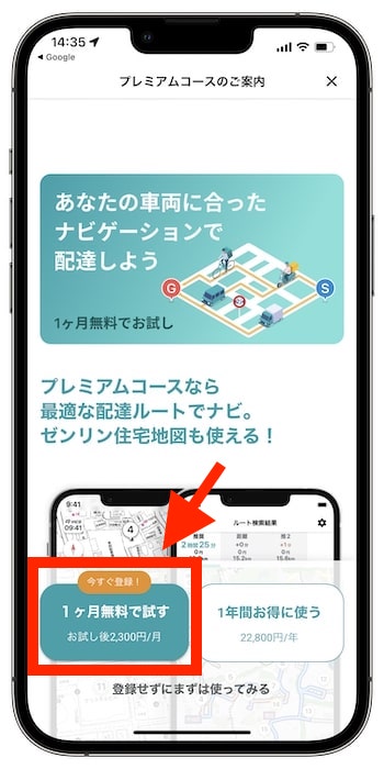 配達ナビタイムに登録する方法③-1『1ヶ月無料で試す』をタップ
