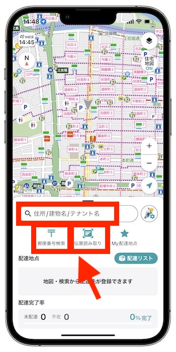 配達ナビタイムの使い方①-1配達先の住所を登録する
