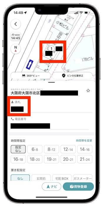 配達ナビタイムの使い方②-1建物・表札を確認する