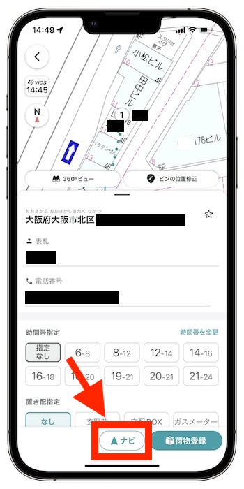 配達ナビタイムの使い方③-1ナビを表示する
