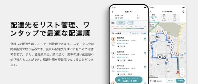 配達ナビタイムの特徴・メリット｜リスト管理で効率良い順番で配達できる