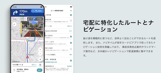 配達ナビタイムの特徴・メリット｜配達効率に特化したルートと詳細ナビ