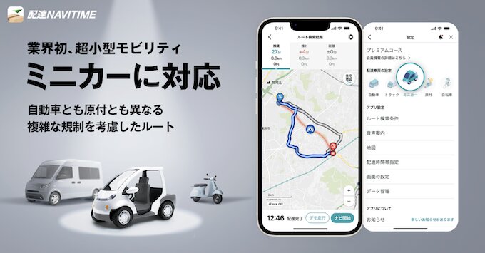 配達ナビタイムはミニカーでの配達にも対応【26年2月〜】