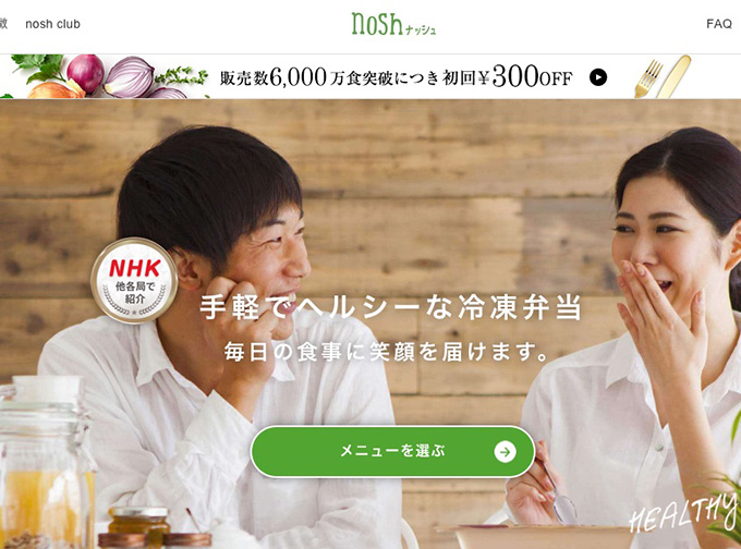 nosh(ナッシュ)のクーポンコード・キャンペーン情報を入手する方法