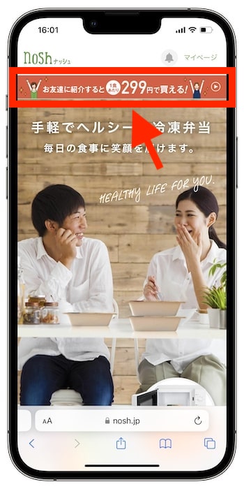 nosh(ナッシュ)友達紹介のやり方①