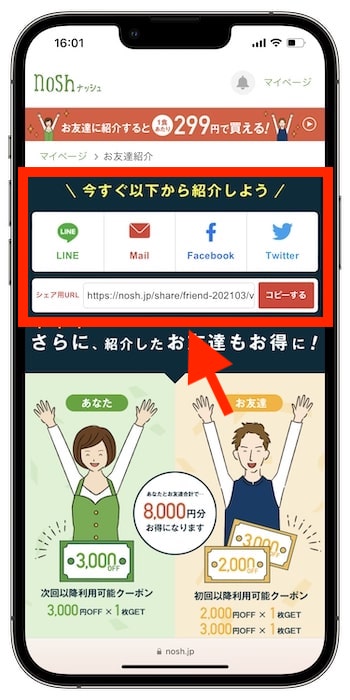 nosh(ナッシュ)友達紹介のやり方②