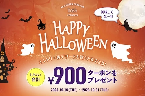 ナッシュハロウィンキャンペーン！900円OFFクーポン【23_10_31まで】