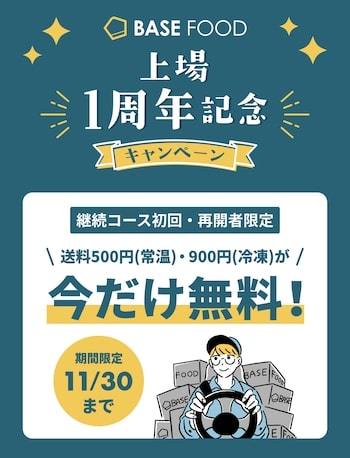 ベースフード継続コース初回・再開者の送料無料クーポン【23:11:30まで】