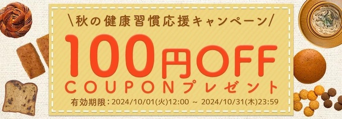 ベースフード×楽天市場クーポン【24年10月〜】