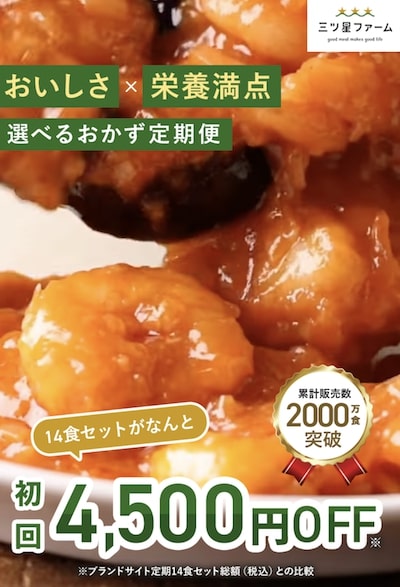 三ツ星ファーム初回4,500円OFF訴求【25年1月〜】