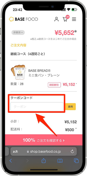 ベースフードクーポンの使い方④-2｜クーポンコード(紹介コード)を入力する
