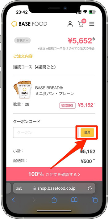ベースフードクーポンの使い方④-3｜クーポンコード(紹介コード)を入力する