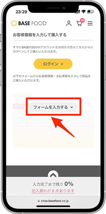 ベースフードクーポンの使い方⑤-1｜配送先情報を入力する