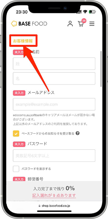 ベースフードクーポンの使い方⑤-2｜配送先情報を入力する