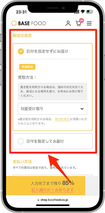 ベースフードクーポンの使い方⑥-1｜配送日時を設定する