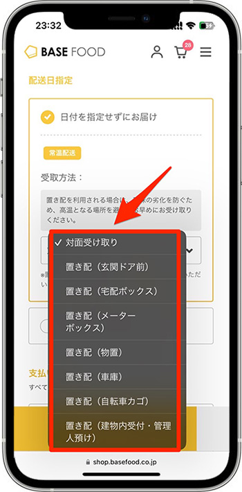 ベースフードクーポンの使い方⑥-2｜配送日時を設定する