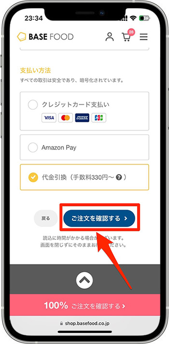 ベースフードクーポンの使い方⑧-1｜注文を完了する