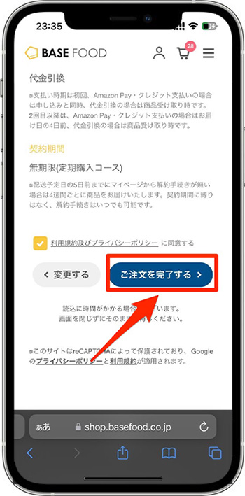 ベースフードクーポンの使い方⑧-2｜注文を完了する