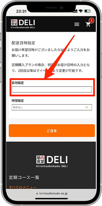 筋肉食堂deliのクーポンコードの使い方・入力方法⑤-1｜配送日時を指定する
