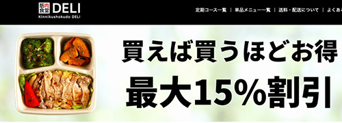 会員限定｜筋肉食堂deliが最大15％OFFになる会員ランククーポンコード【終了時期未定】