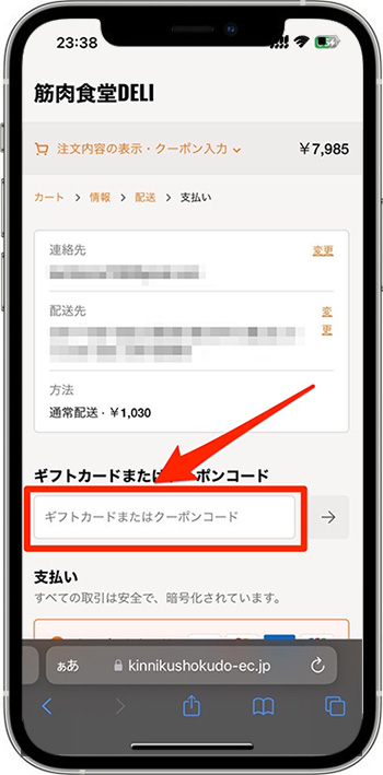 筋肉食堂deliのクーポンコードの使い方・入力方法⑨｜クーポンコードを入力する