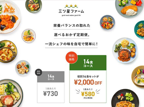 三ツ星ファーム初回・特設サイト限定｜おすすめ1食2,000円OFF+送料無料クーポンコード【終了時期未定】