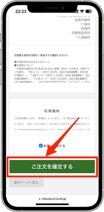 三ツ星ファームのクーポンコードの使い方・入力方法⑩注文を確定する