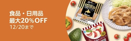 Amazonフレッシュ食品・日用品最大20％OFF【23-12-20まで】