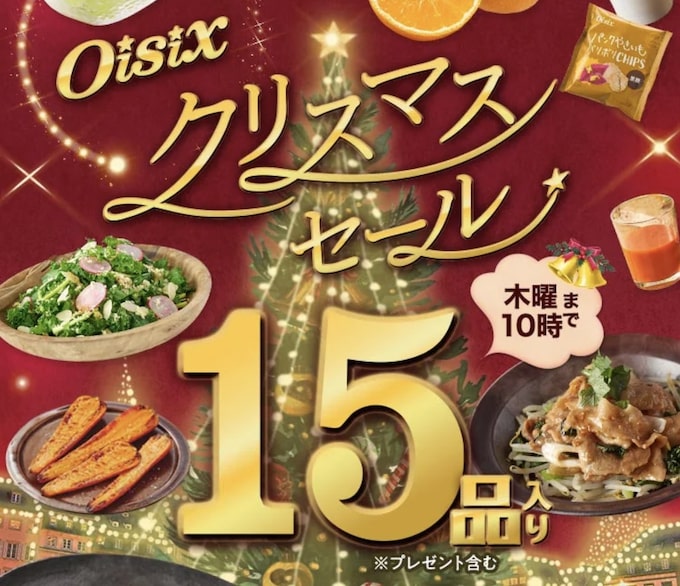 Oisix(オイシックス)初回クーポン【25年12月〜】