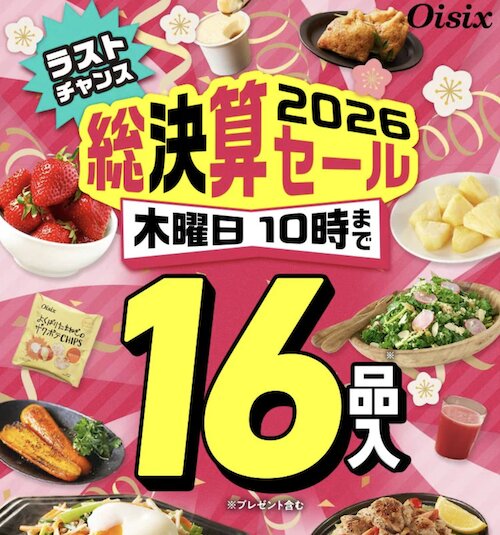 Oisix(オイシックス)初回クーポン【26年3月〜】