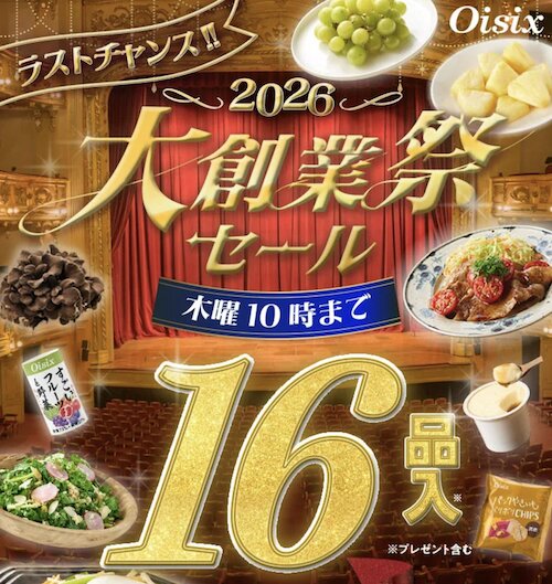 Oisix(オイシックス)初回クーポン【26年4月〜】