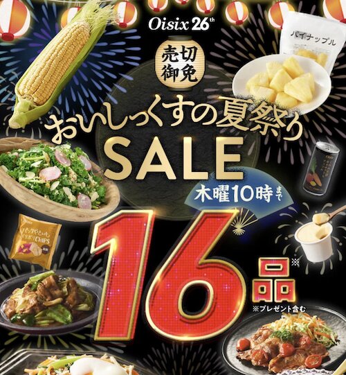 Oisixオイシックス初回クーポン【26年7月〜】