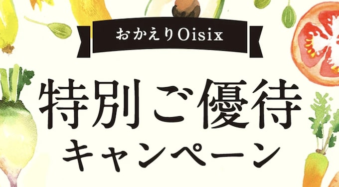 おかえりオイシックスの特別優待キャンペーン
