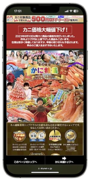 かに本舗クーポンの使い方①