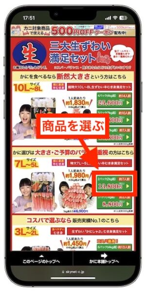 かに本舗クーポンの使い方②