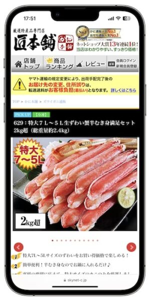 かに本舗クーポンの使い方③-1