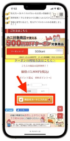 かに本舗クーポンの使い方③-2