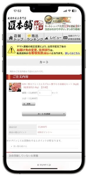 かに本舗クーポンの使い方④