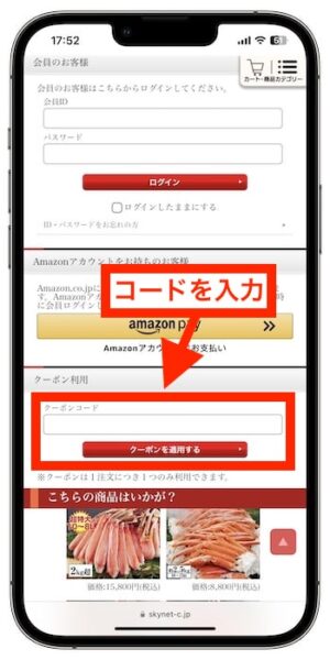 かに本舗クーポンの使い方⑤